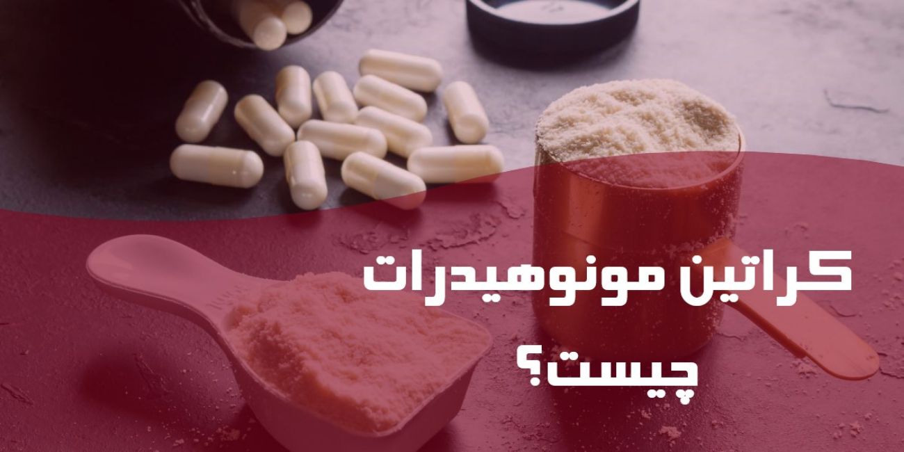 کراتین مونوهیدرات چیست؟ (فواید، عوارض و زمان مصرف)