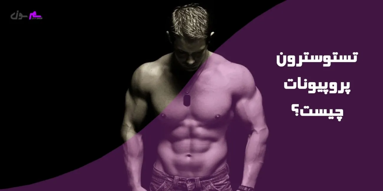 تستوسترون پروپیونات چیست؟