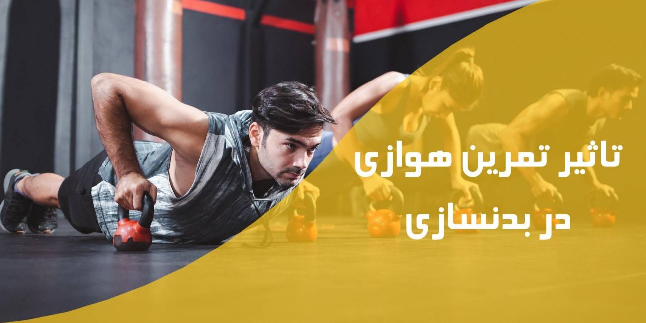 تاثیر تمرین هوازی در بدنسازی