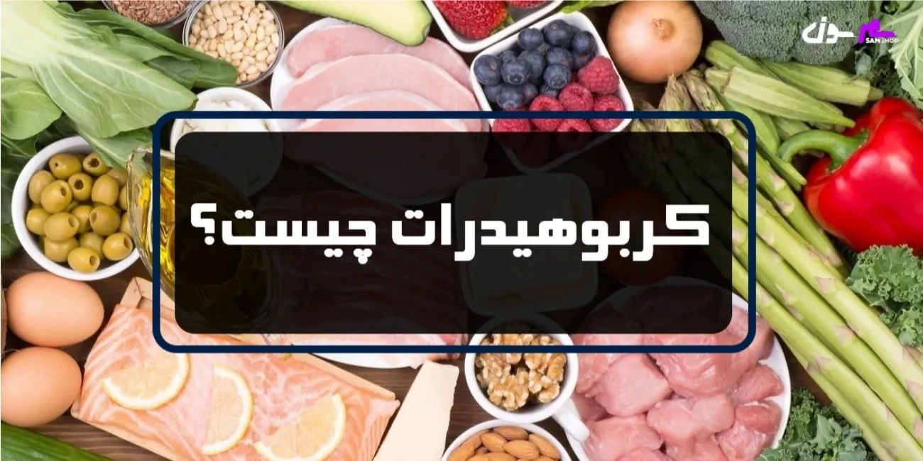 کربوهیدرات چیست؟