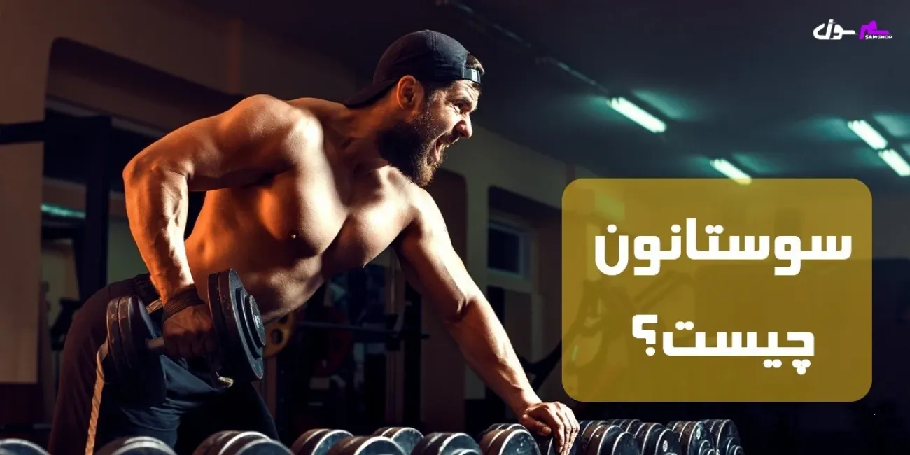 سوستانون چیست؟