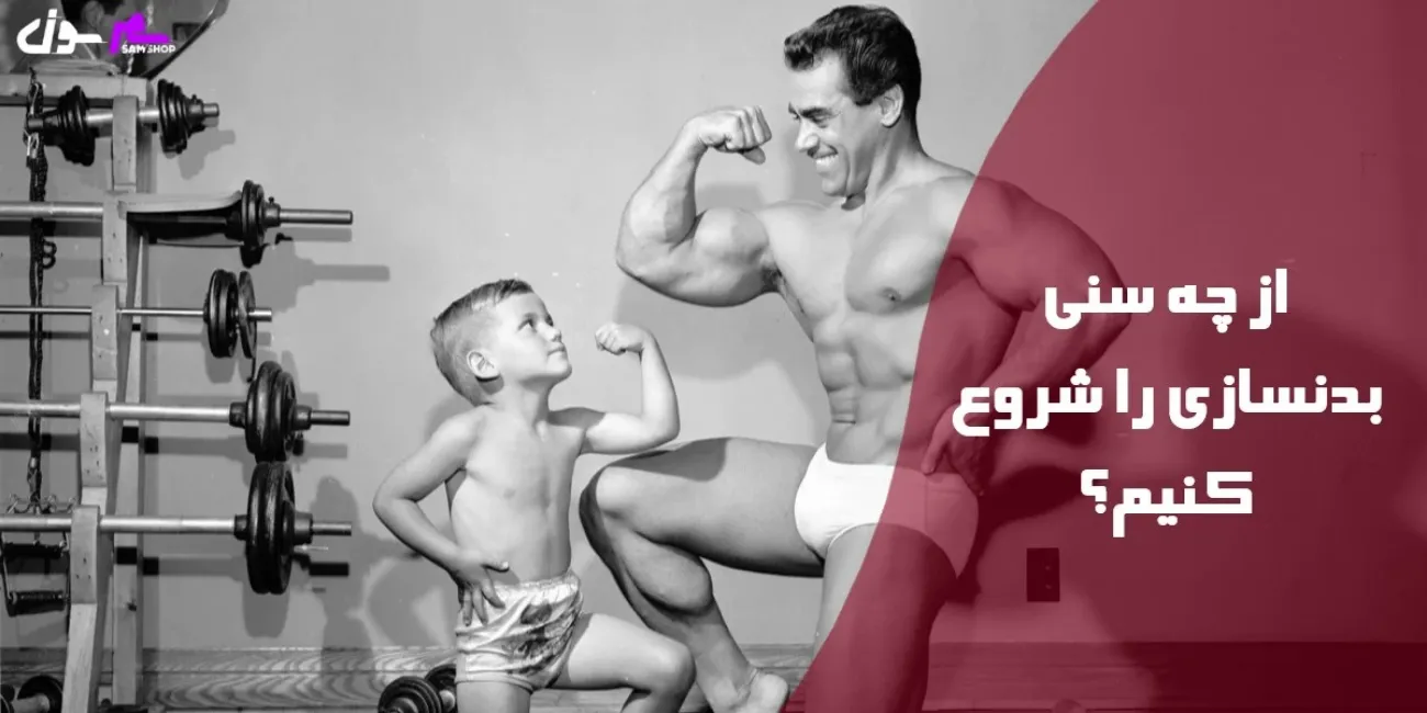 از چه سنی بدنسازی را شروع کنیم؟