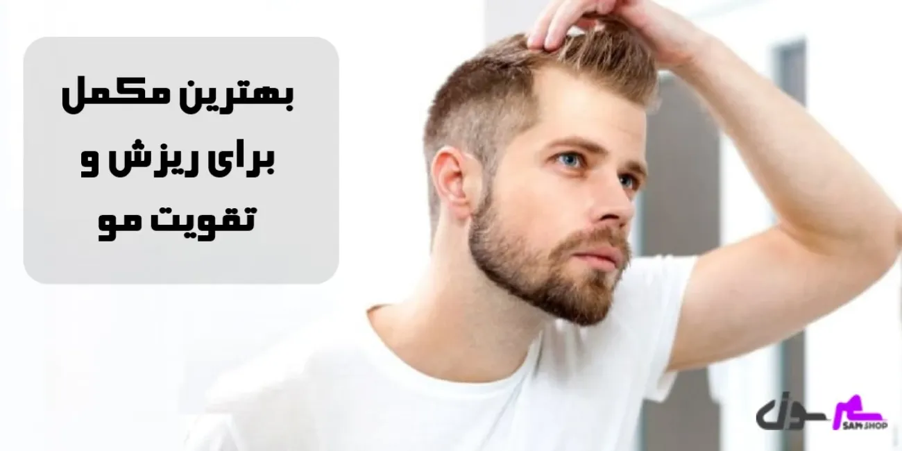 بهترین مکمل برای ریزش و تقویت مو