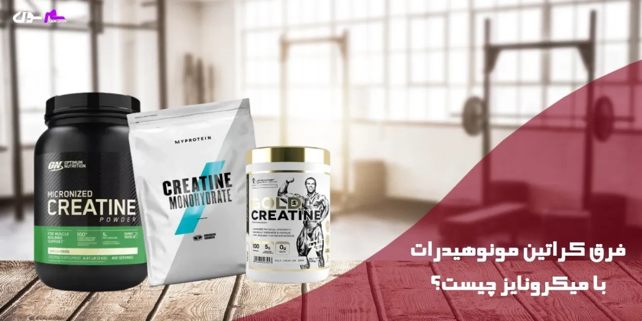 فرق کراتین مونوهیدرات با میکرونایز چیست؟
