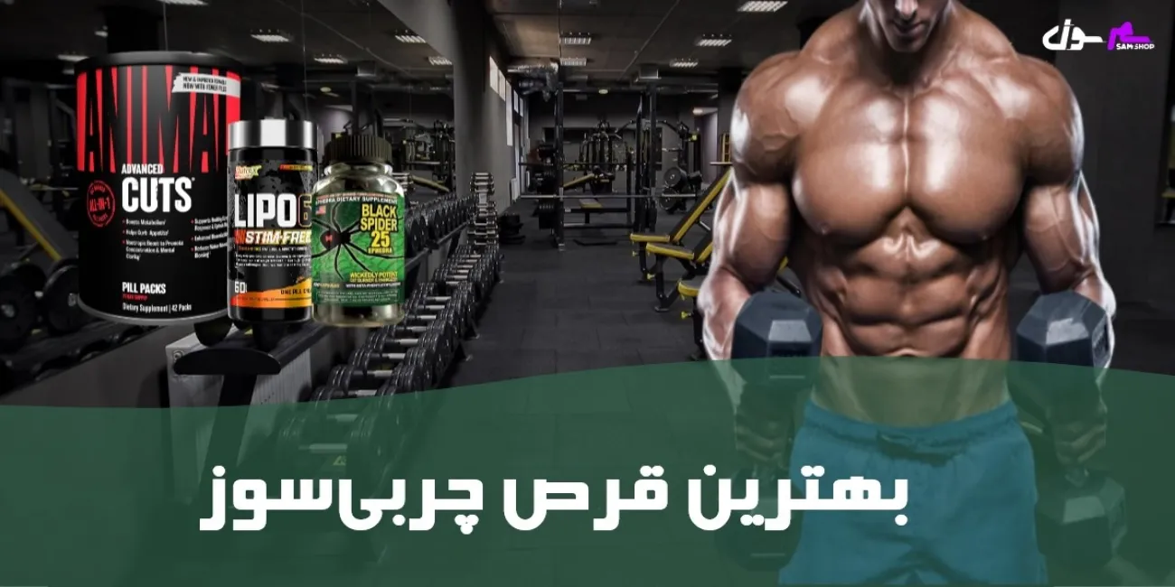 بهترین قرص چربی‌سوز