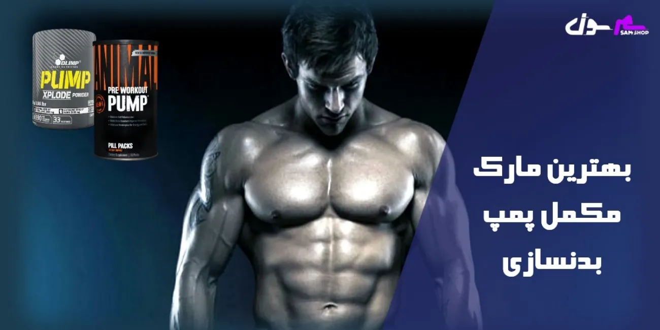 بهترین مارک مکمل پمپ بدنسازی خارجی