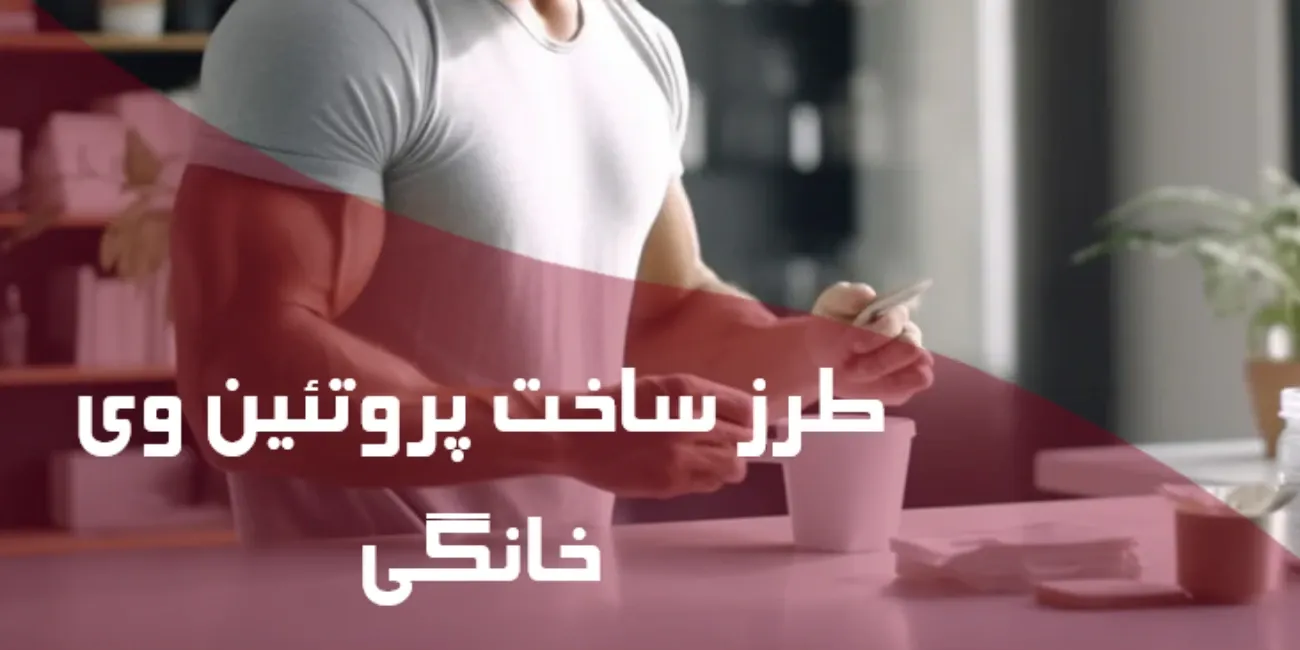 طرز ساخت پروتئین وی خانگی