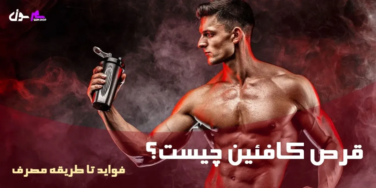قرص کافئین چیست؟ فواید تا طریقه مصرف 