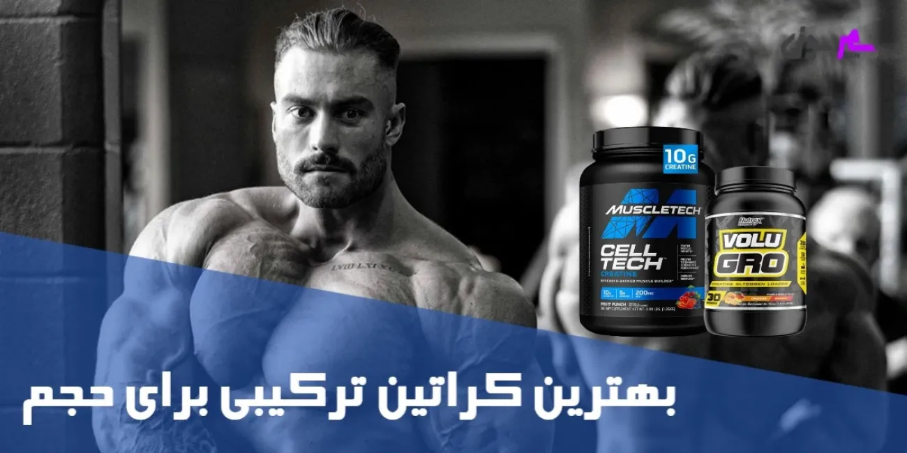 بهترین کراتین ترکیبی برای حجم