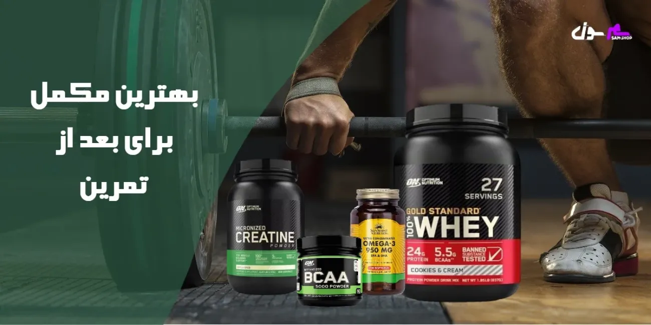 بهترین مکمل برای بعد از تمرین