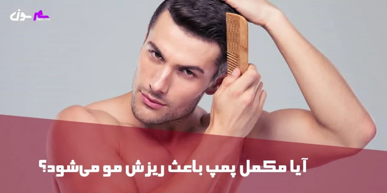 آیا مکمل پمپ باعث ریزش مو می‌شود؟