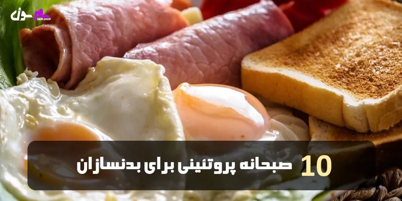 10 صبحانه پروتئینی برای بدنسازان  