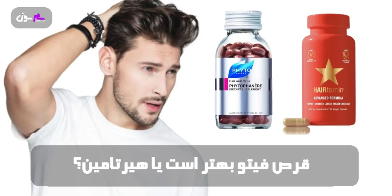 قرص فیتو بهتر است یا هیرتامین؟ (تفاوت فیتو با هیرتامین)