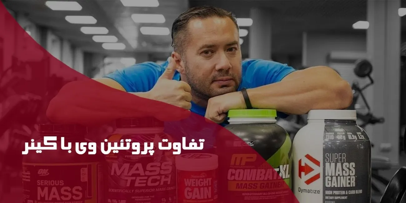 تفاوت پروتئین وی با گینر