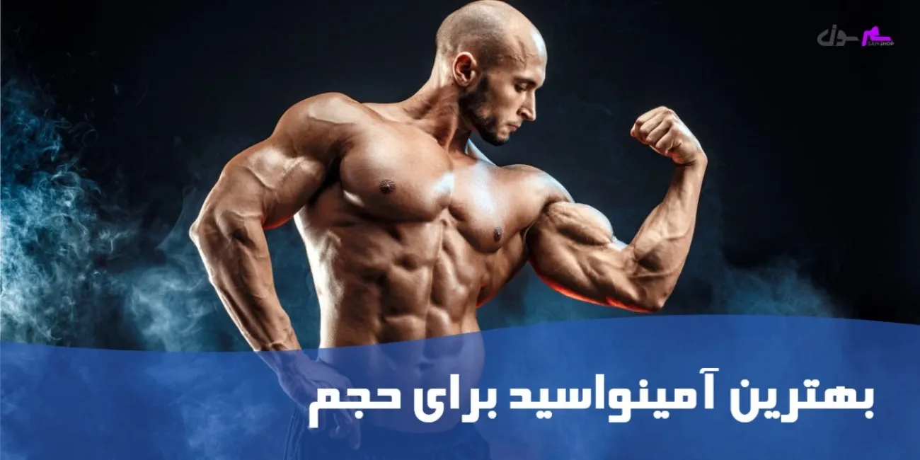 بهترین آمینواسید برای حجم