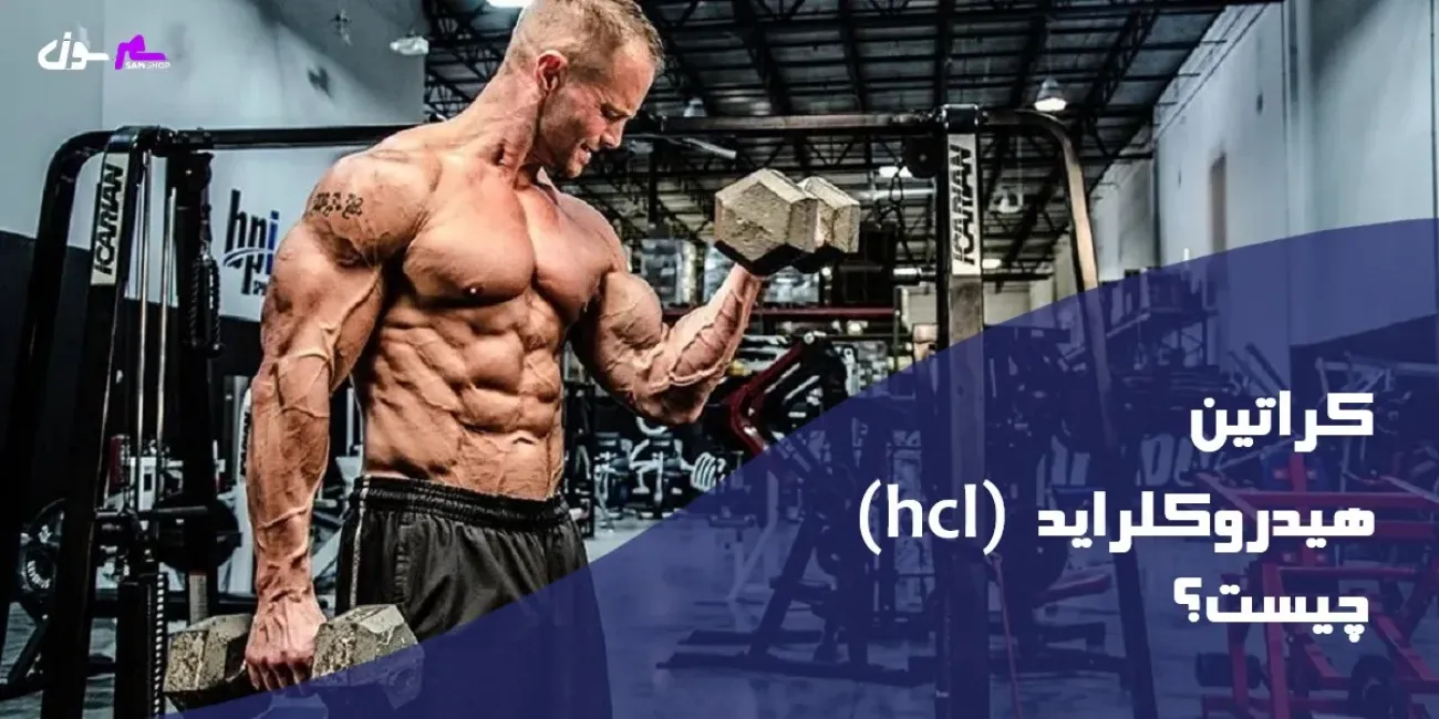 کراتین هیدروکلراید (hcl) چیست؟