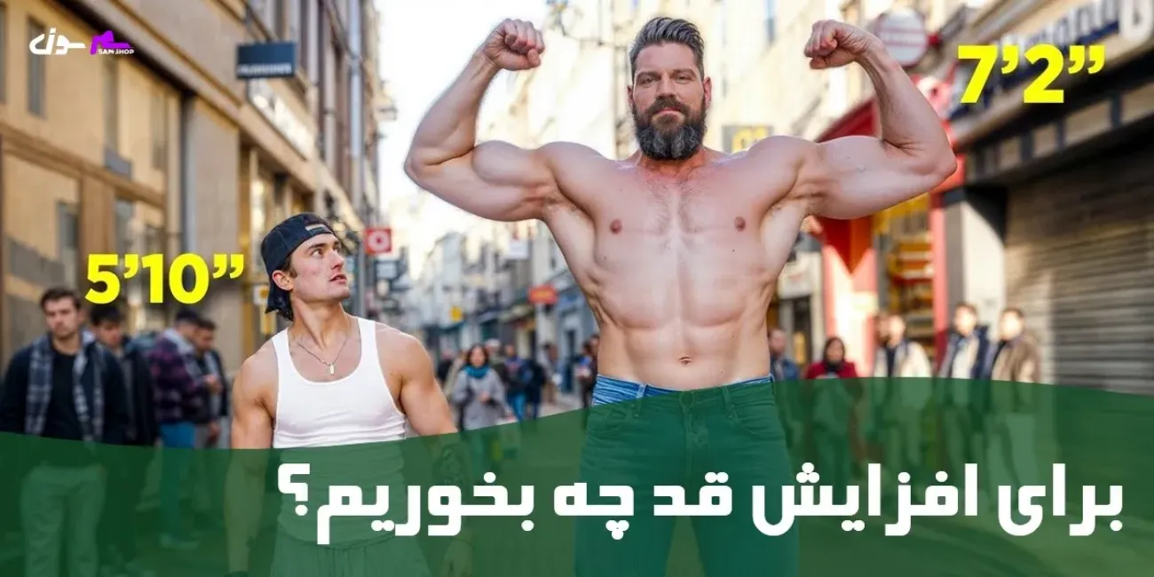 برای افزایش قد چه بخوریم؟