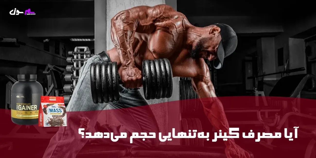 آیا مصرف گینر به‌تنهایی حجم می‌دهد؟