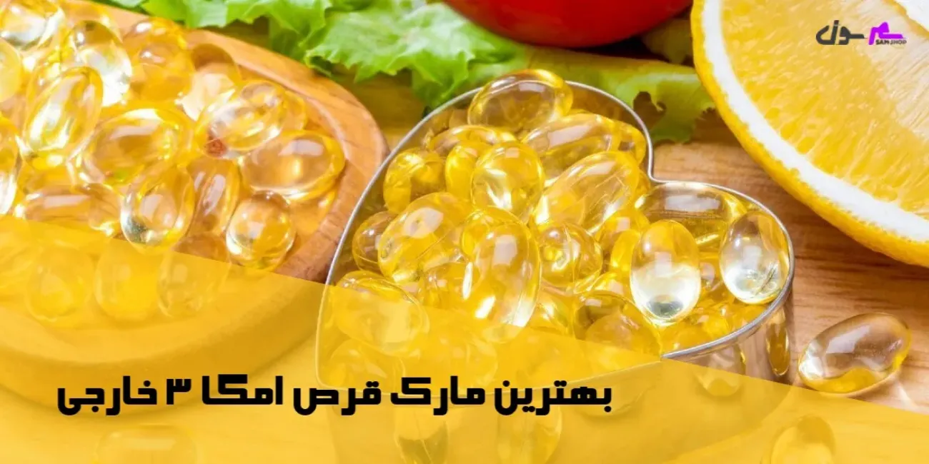 بهترین مارک قرص امگا 3 خارجی