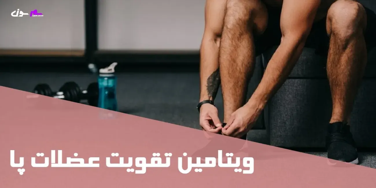 ویتامین تقویت عضلات پا