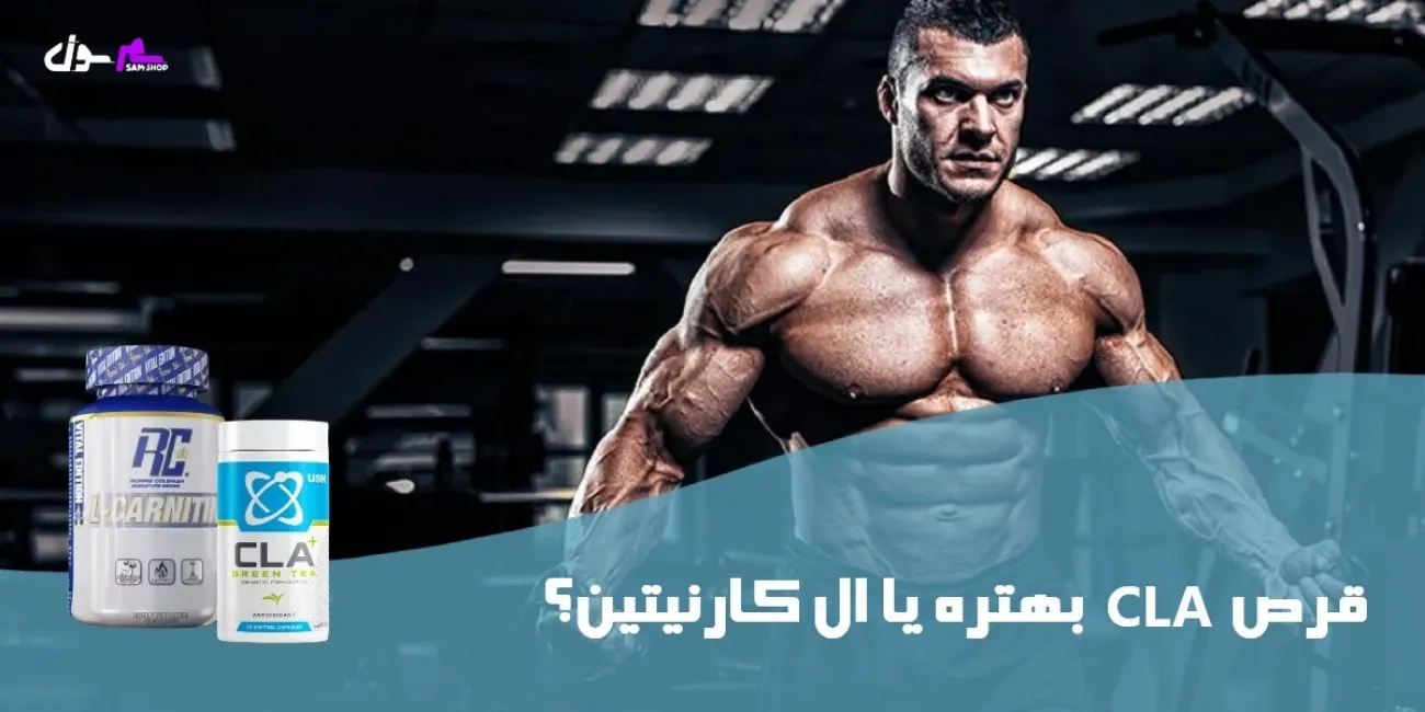 قرص cla بهتره یا ال کارنیتین؟