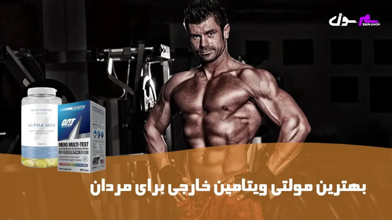 بهترین مولتی ویتامین خارجی برای مردان