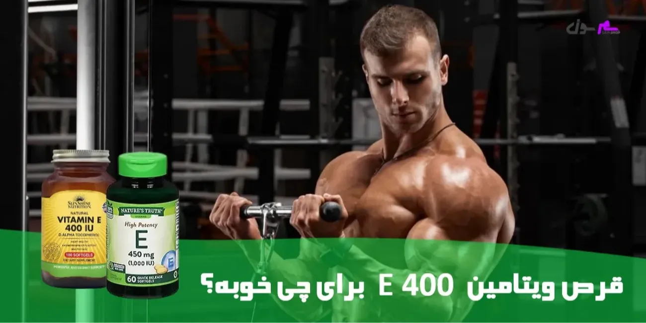 قرص ویتامین E 400 برای چی خوبه