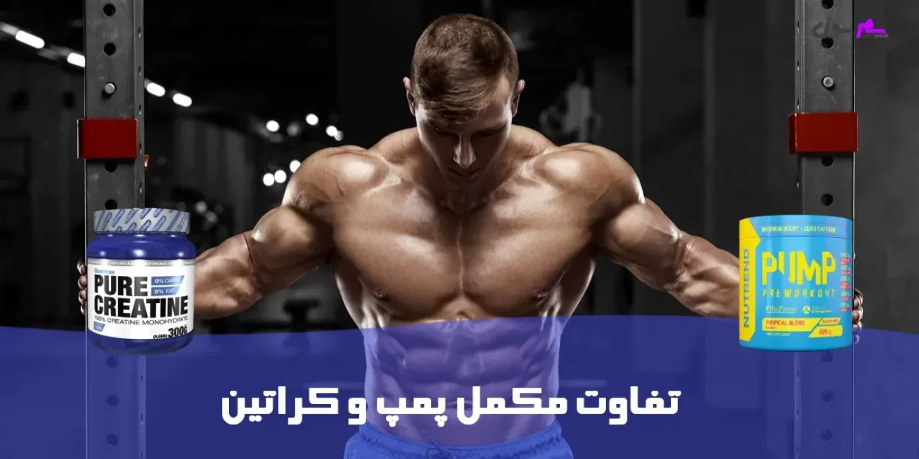 تفاوت مکمل پمپ و کراتین