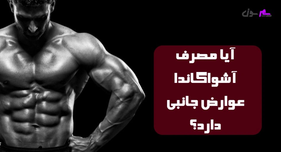 آیا مصرف آشواگاندا عوارض جانبی دارد؟