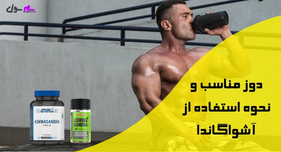 دوز مناسب و نحوه استفاده از آشواگاندا