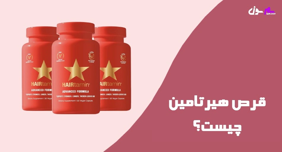 قرص هیرتامین چیست؟