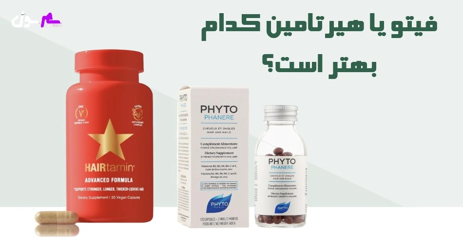 فیتو یا هیرتامین، کدام بهتر است؟