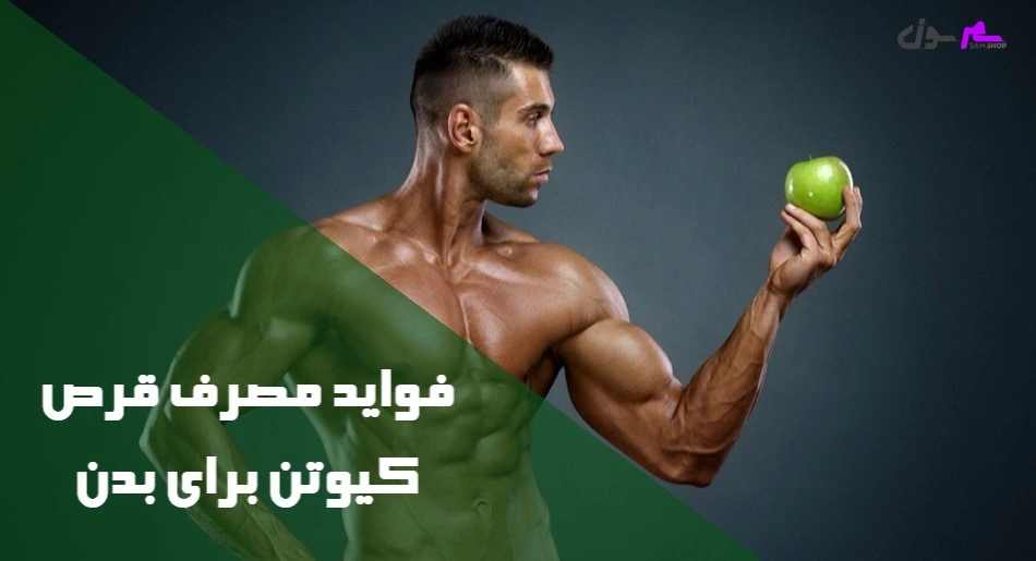 فواید مصرف قرص کیوتن برای بدن