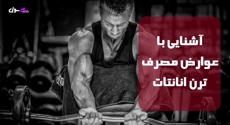 آشنایی با عوارض مصرف ترن انانتات