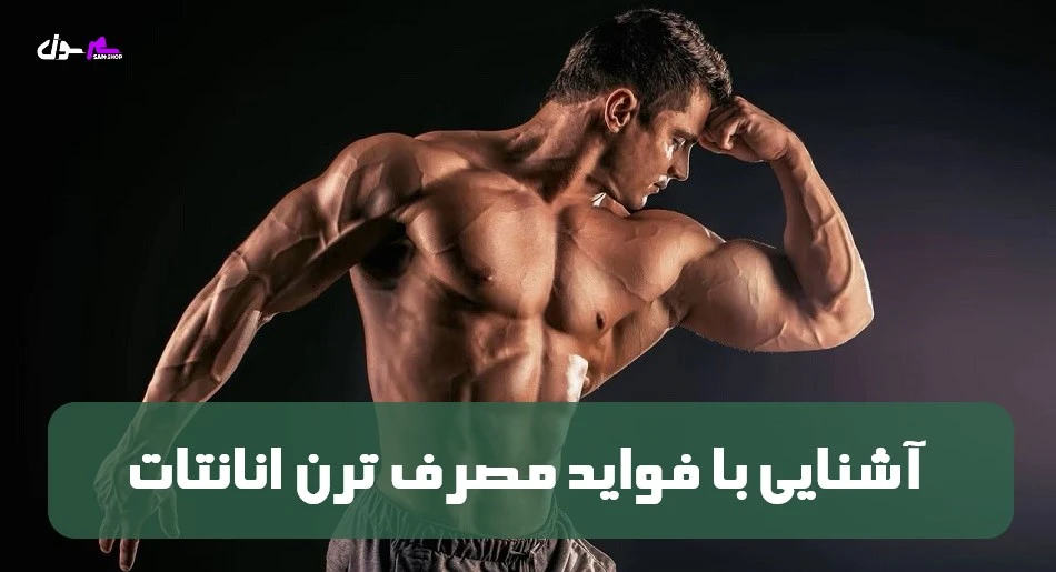 آشنایی با فواید مصرف ترن انانتات
