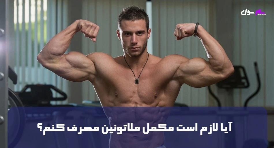 آیا لازم است مکمل ملاتونین مصرف کنم؟