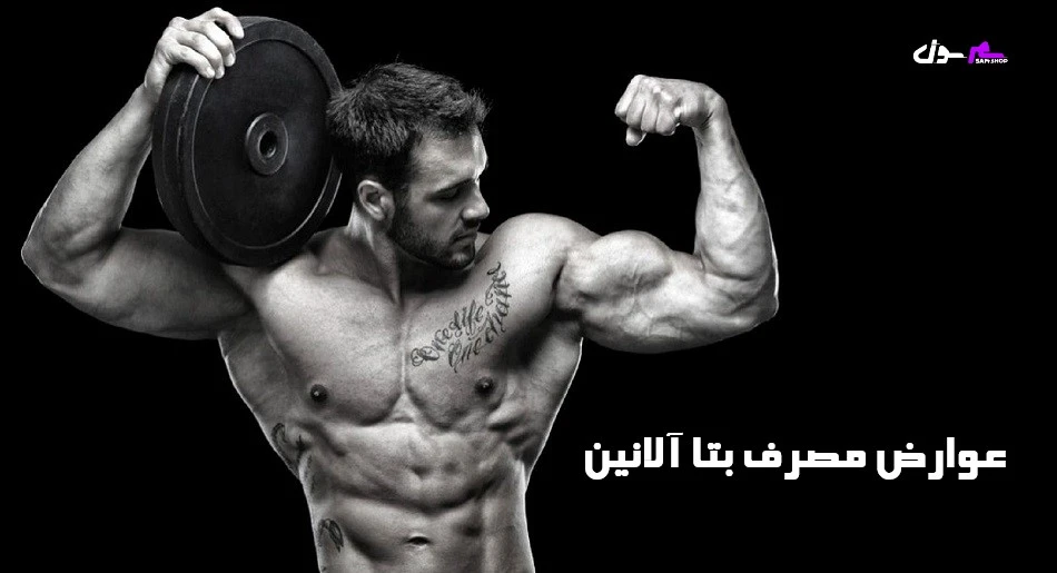 عوارض مصرف بتا آلانین