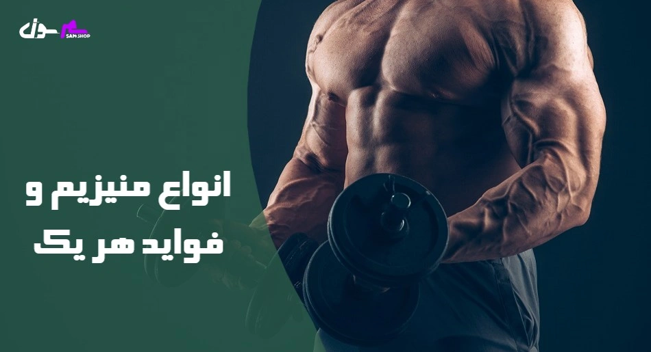 انواع منیزیم و فواید هر یک 
