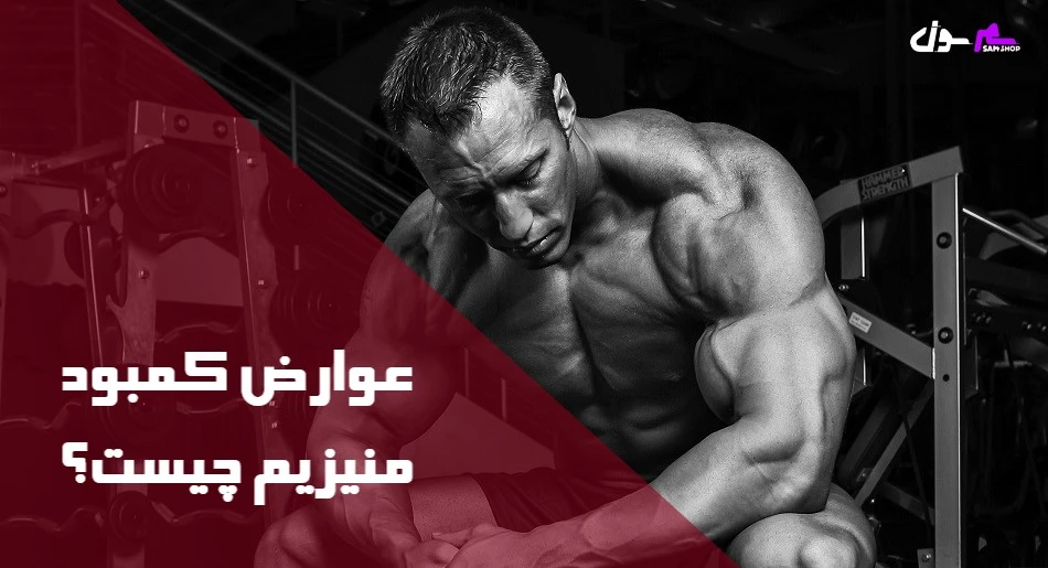 عوارض کمبود منیزیم چیست؟