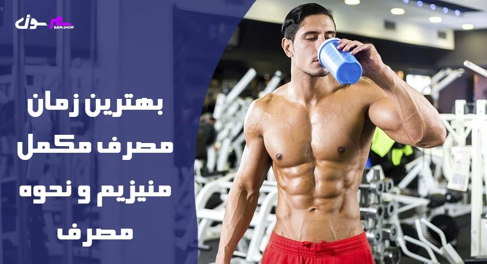 بهترین زمان مصرف مکمل منیزیم و نحوه مصرف