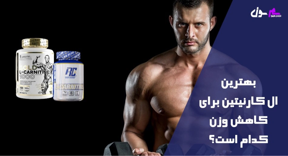  بهترین ال کارنیتین برای کاهش وزن کدام است؟