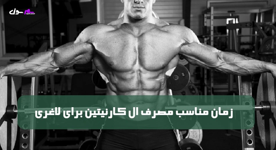 زمان مناسب مصرف ال کارنیتین برای لاغری