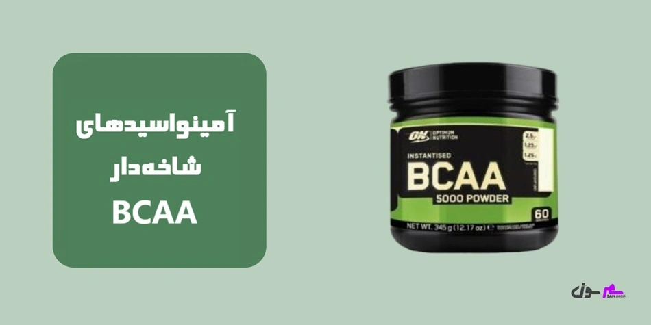  آمینواسیدهای شاخه‌دار BCAA