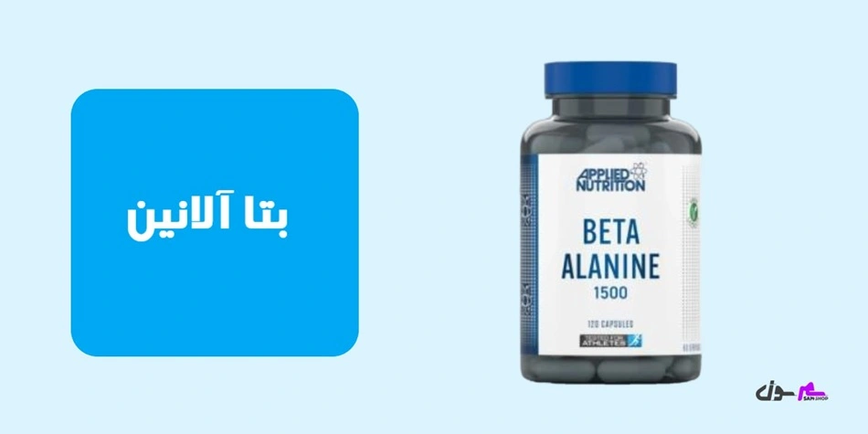 بتا آلانین