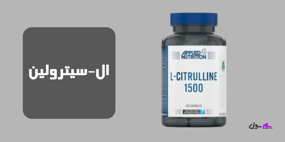 ال-سیترولین 
