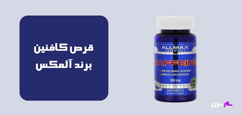 قرص کافئین برند آلمکس