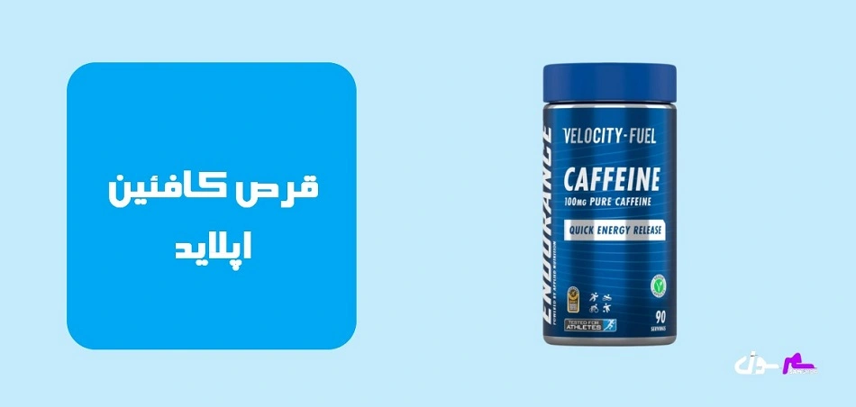 قرص کافئین اپلاید