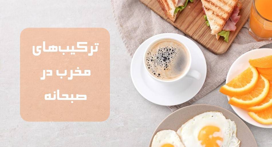 ترکیبهای مخرب در صبحانه