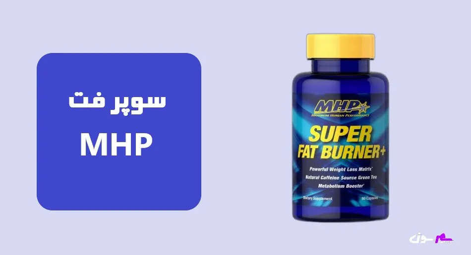 سوپر فت ام اچ پی