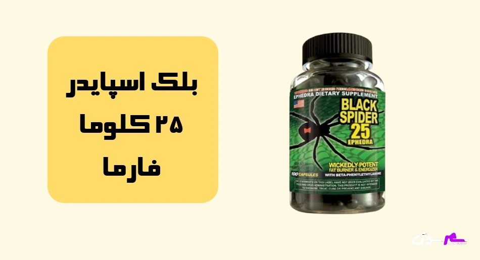 بلک اسپایدر 25 کلوما فارما